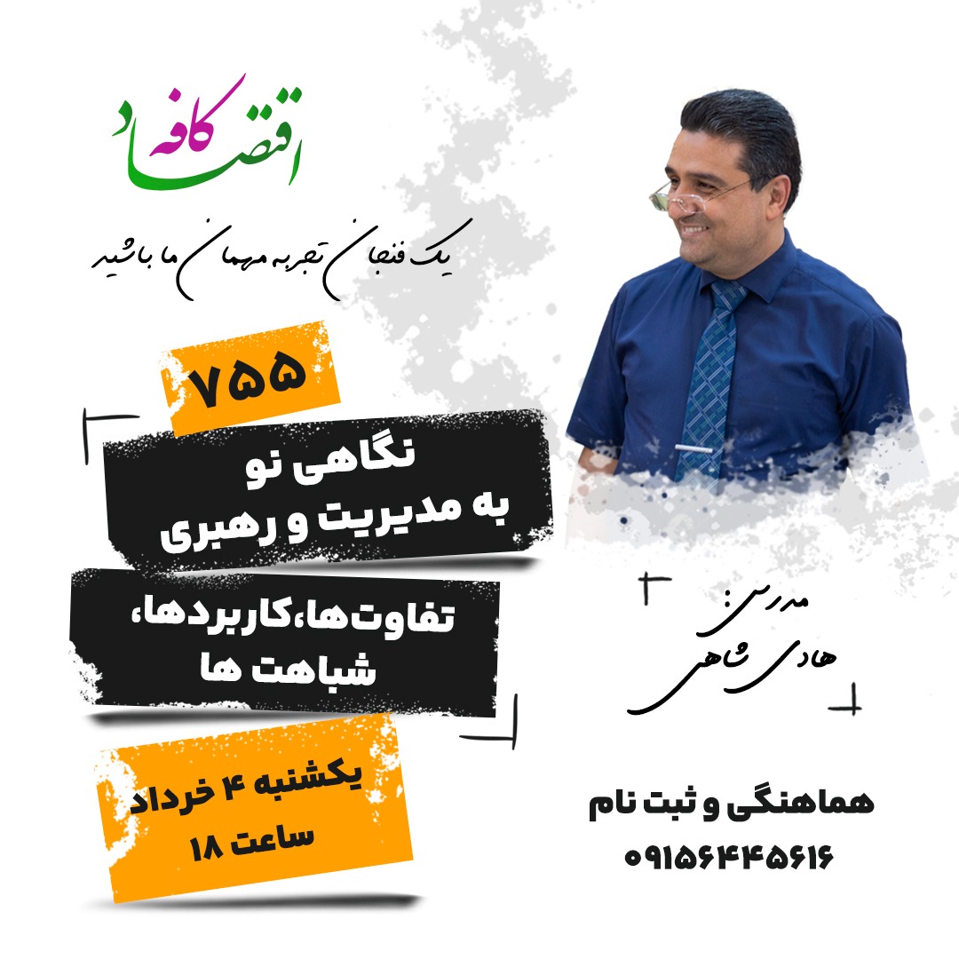 افراد بسیاری سعی دارند که مدیریت را منسوخ شده اعلام کنند و رهبری را جایگزین مدیریت کنند. چرا که امروزه، اینکه رهبران را افرادی کاملا متمایز از مدیران بدانیم، دیگر تبدیل به یک باور رایج (و حتی یک مد) شده است. 
